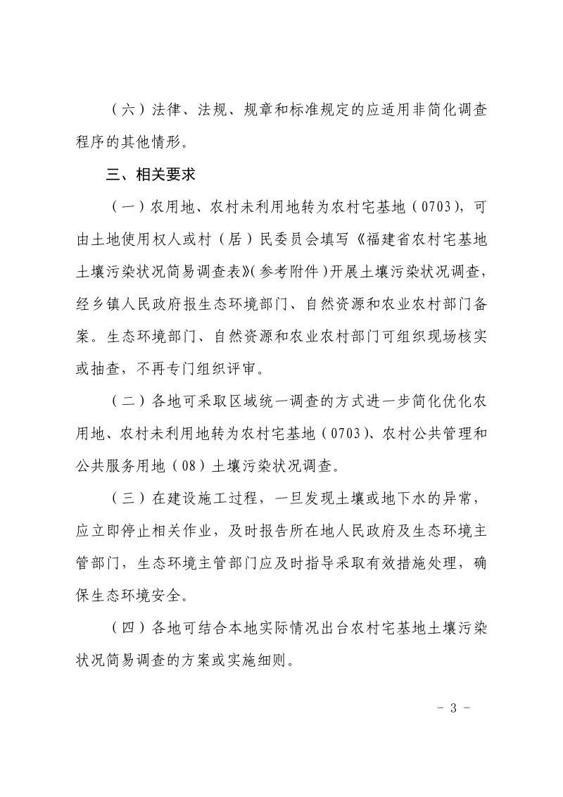 福建省生态环境厅 福建省自然资源厅 福建省农业农村厅《关于优化农村宅基地土壤污染状况调查程序的通知》闽环保土〔2025〕1号第3页
