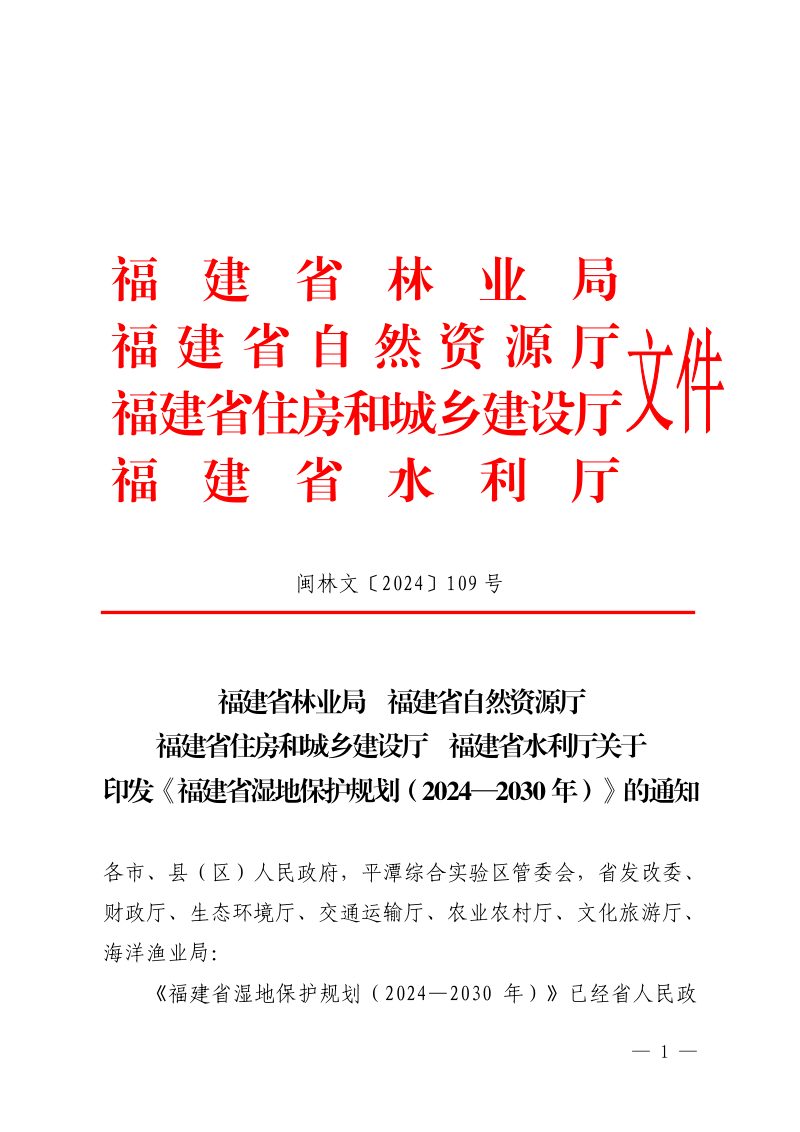 福建省湿地保护规划（2024—2030年）第1页