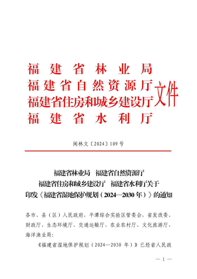 福建省湿地保护规划（2024—2030年）第1页