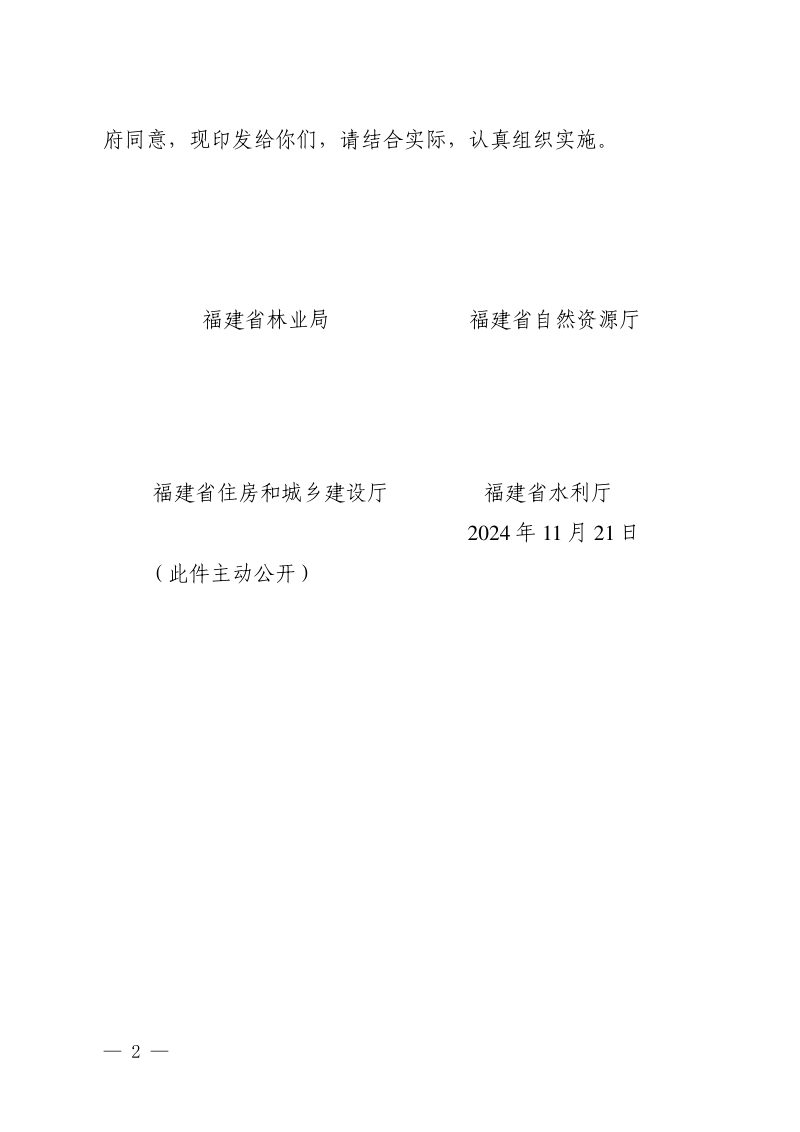 福建省湿地保护规划（2024—2030年）第2页