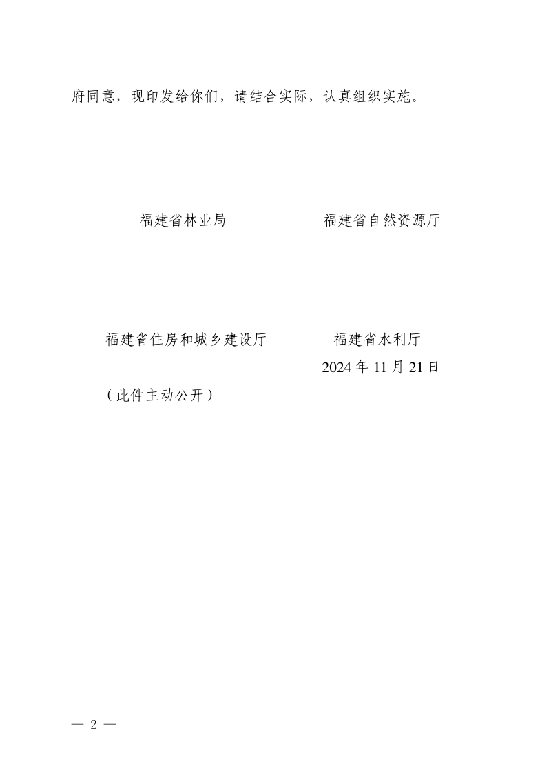 福建省湿地保护规划（2024—2030年）第2页