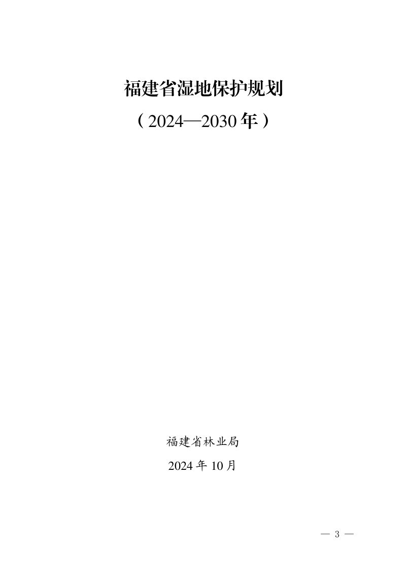 福建省湿地保护规划（2024—2030年）第3页