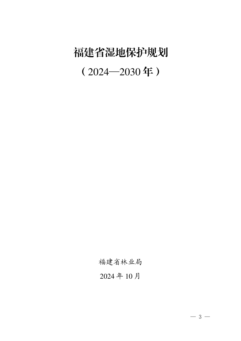 福建省湿地保护规划（2024—2030年）第3页