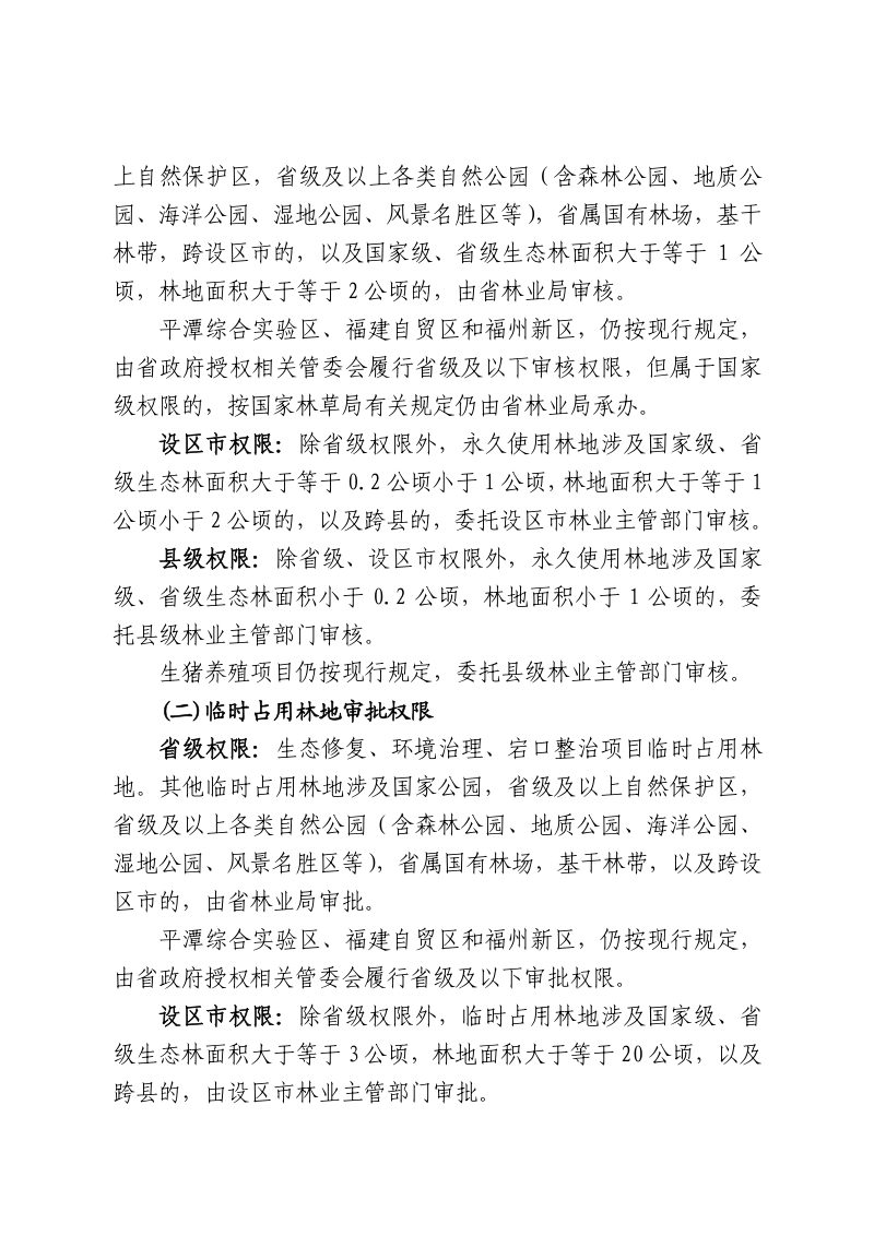福建省林业局《关于调整建设项目使用林地审核审批权限的通告》闽林〔2022〕2号第2页