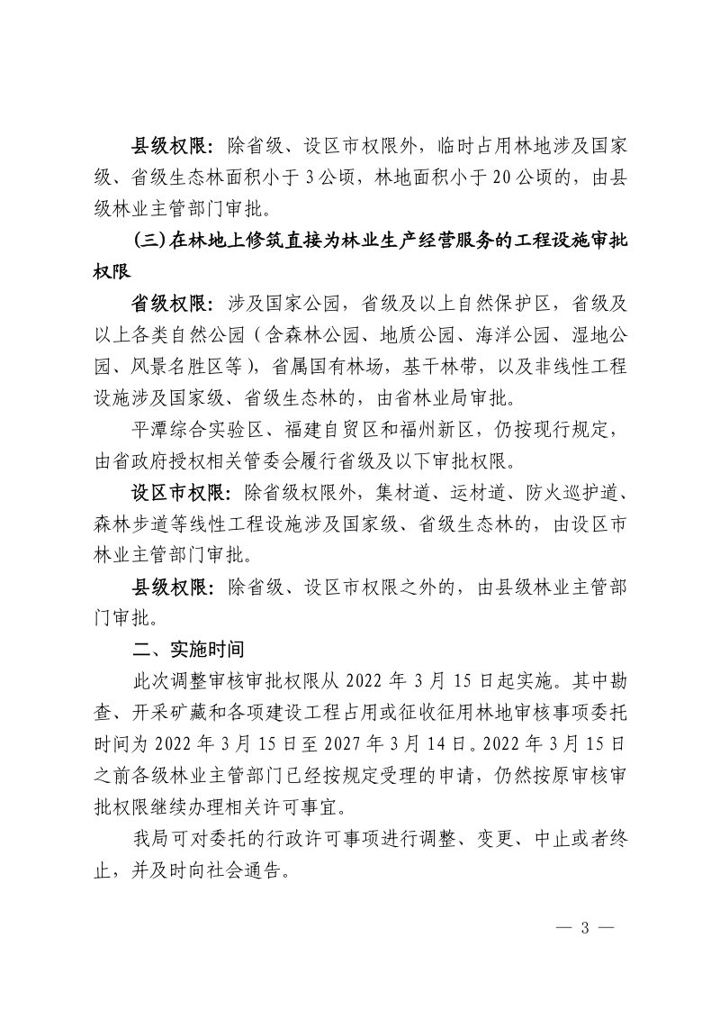 福建省林业局《关于调整建设项目使用林地审核审批权限的通告》闽林〔2022〕2号第3页
