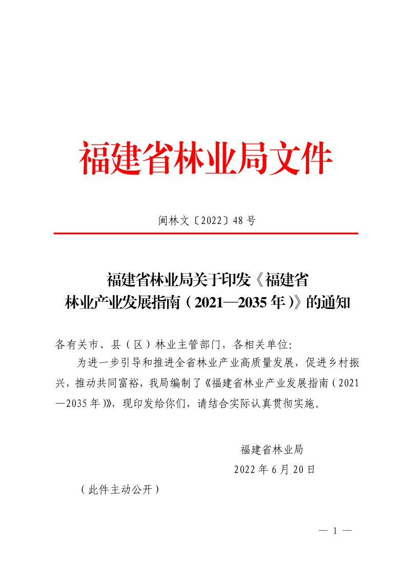 福建省林业产业发展指南（2021—2035年）第1页