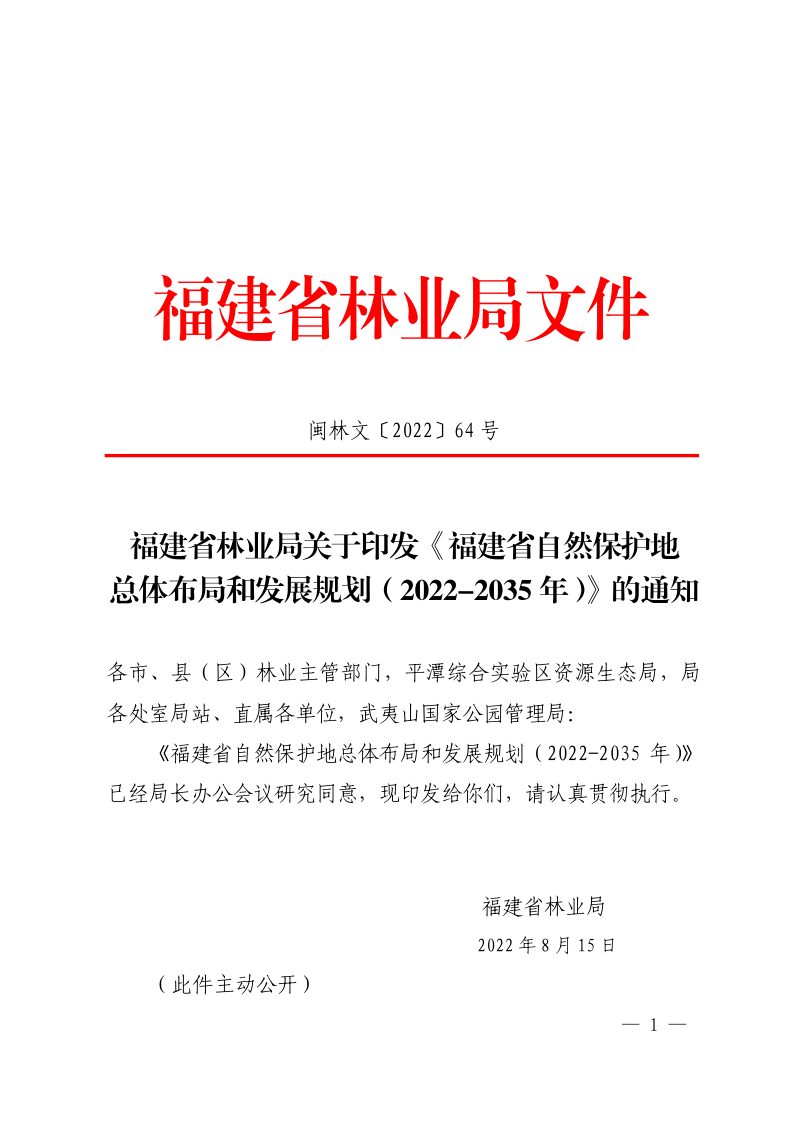 福建省自然保护地总体布局和发展规划（2022-2035年）第1页
