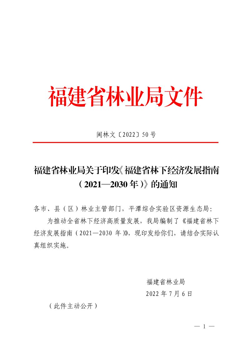 福建省林下经济发展指南（2021—2030年）第1页