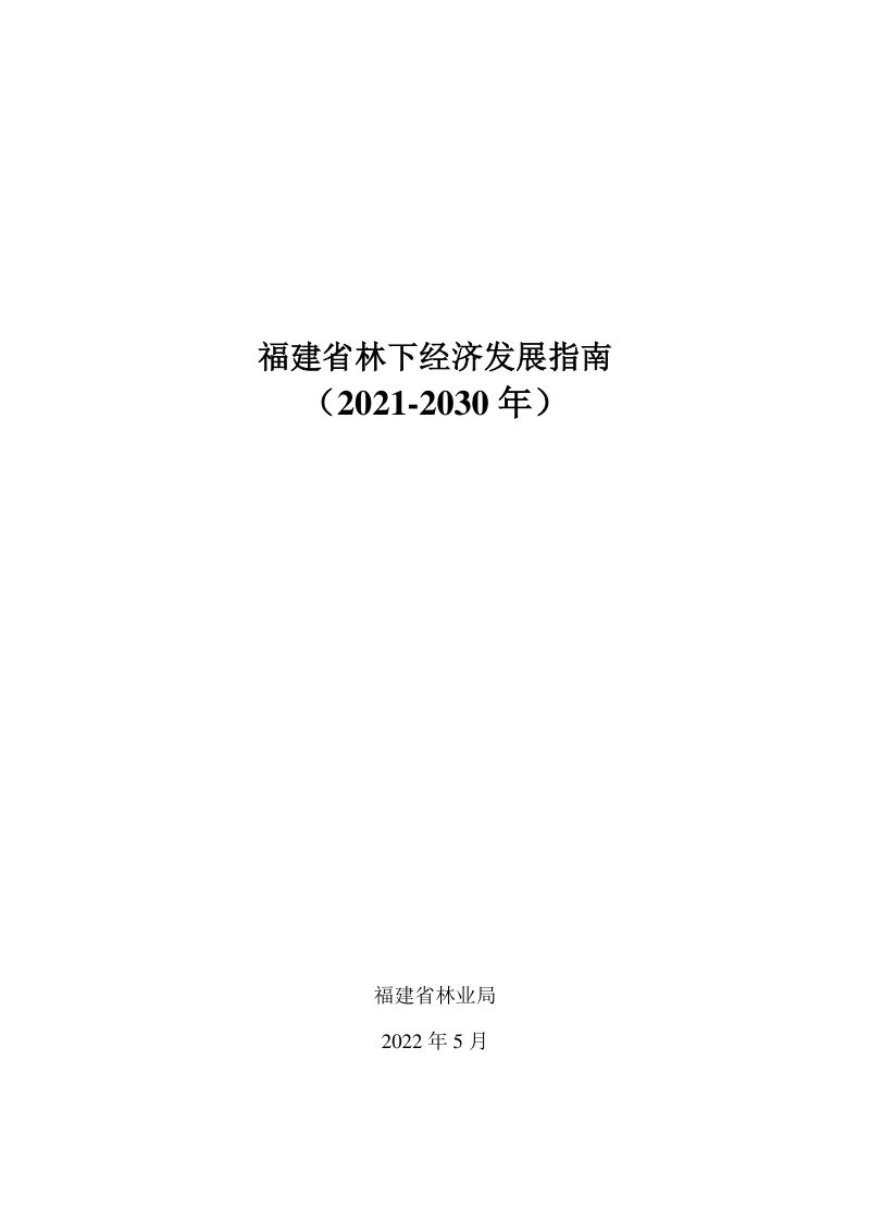 福建省林下经济发展指南（2021—2030年）第3页