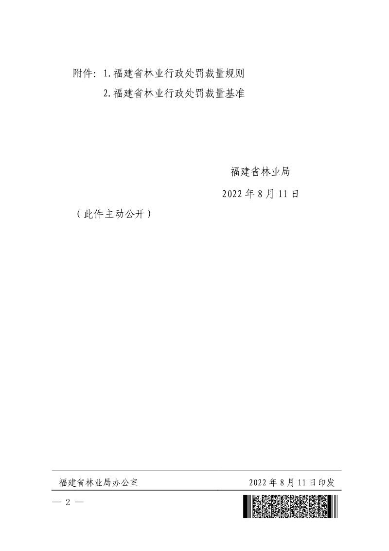 福建省林业局《林业行政处罚裁量规则和基准》闽林〔2022〕4号第2页