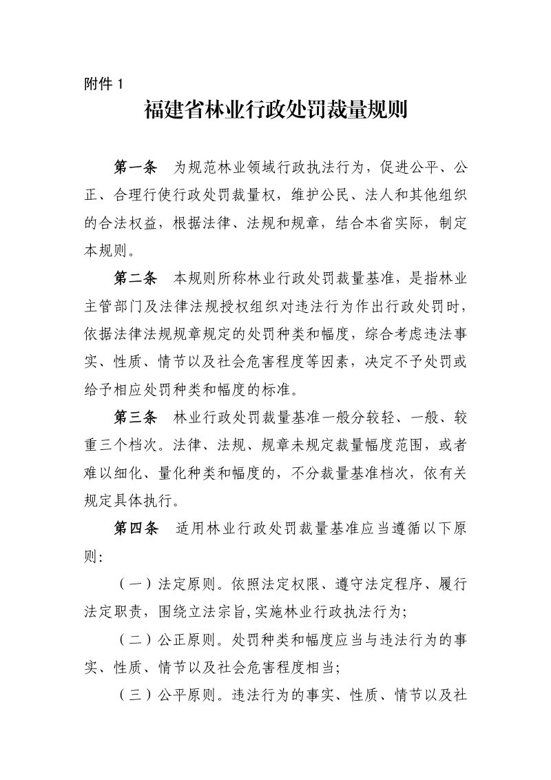 福建省林业局《林业行政处罚裁量规则和基准》闽林〔2022〕4号第3页