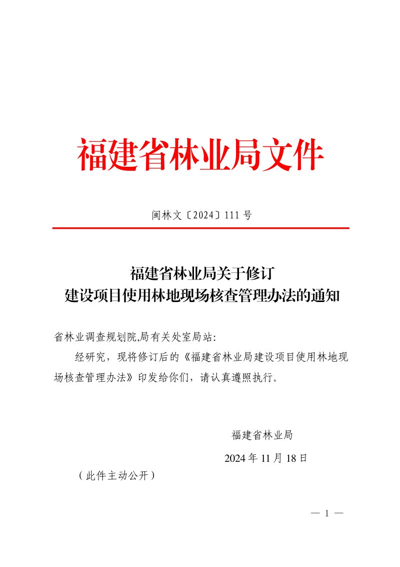 福建省林业局《关于修订建设项目使用林地现场核查管理办法的通知》闽林文〔2024〕111号第1页