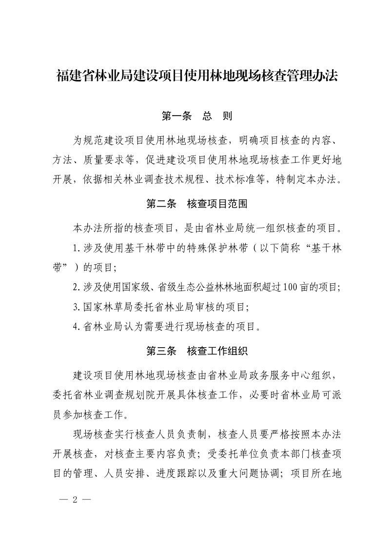 福建省林业局《关于修订建设项目使用林地现场核查管理办法的通知》闽林文〔2024〕111号第2页
