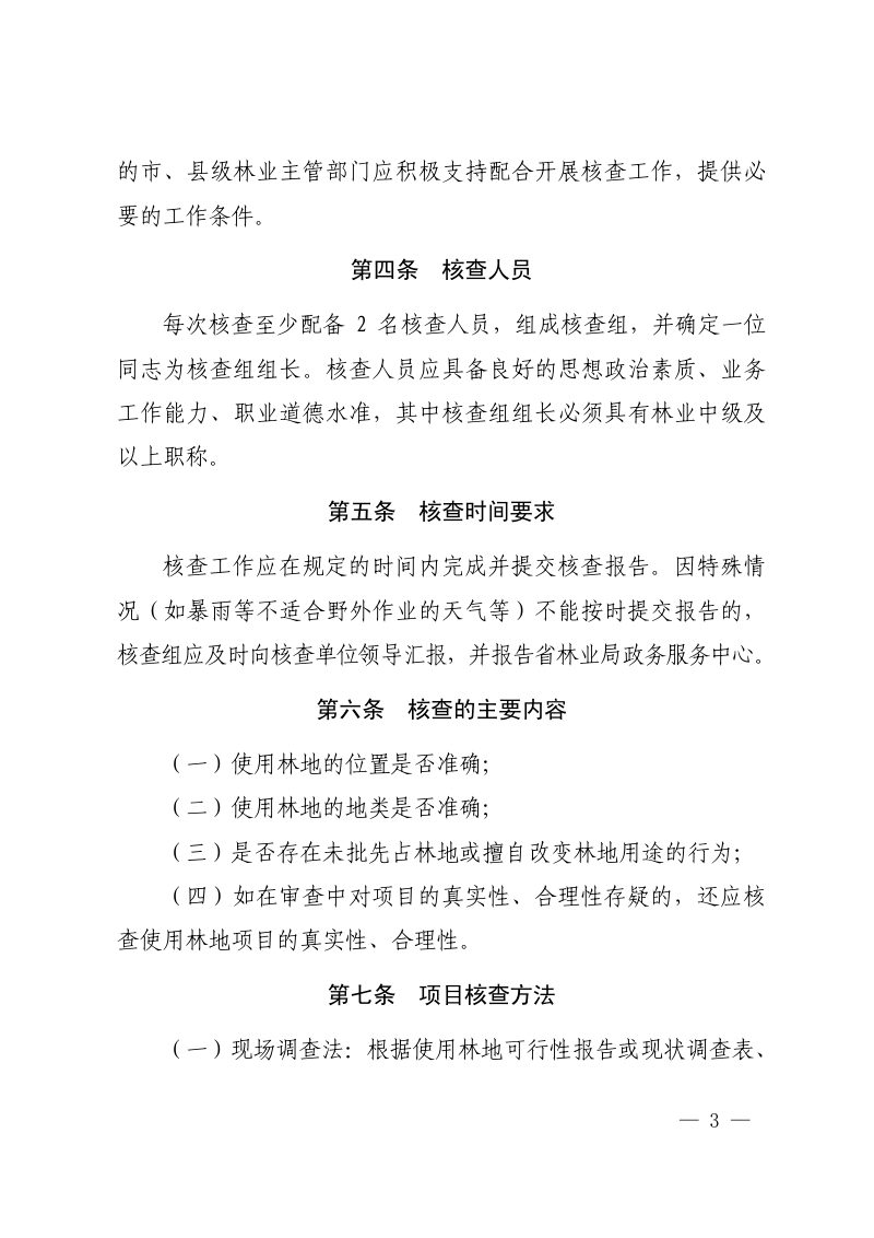 福建省林业局《关于修订建设项目使用林地现场核查管理办法的通知》闽林文〔2024〕111号第3页