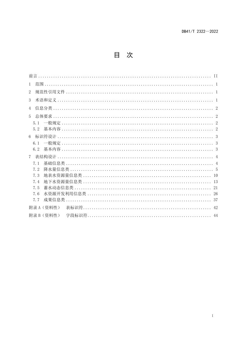 河南省《水资源公报数据库设计规范》DB41/T 2322-2022第3页