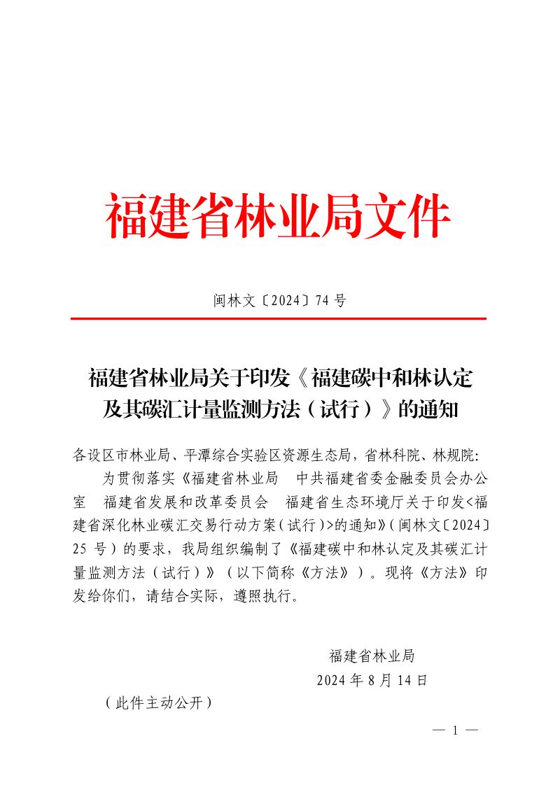 福建碳中和林认定及其碳汇计量监测方法（试行）第1页