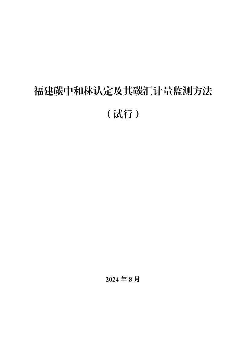 福建碳中和林认定及其碳汇计量监测方法（试行）第3页