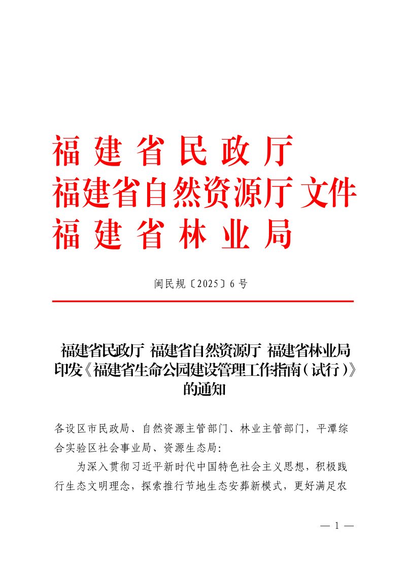 福建省生命公园建设管理工作指南（试行）第1页