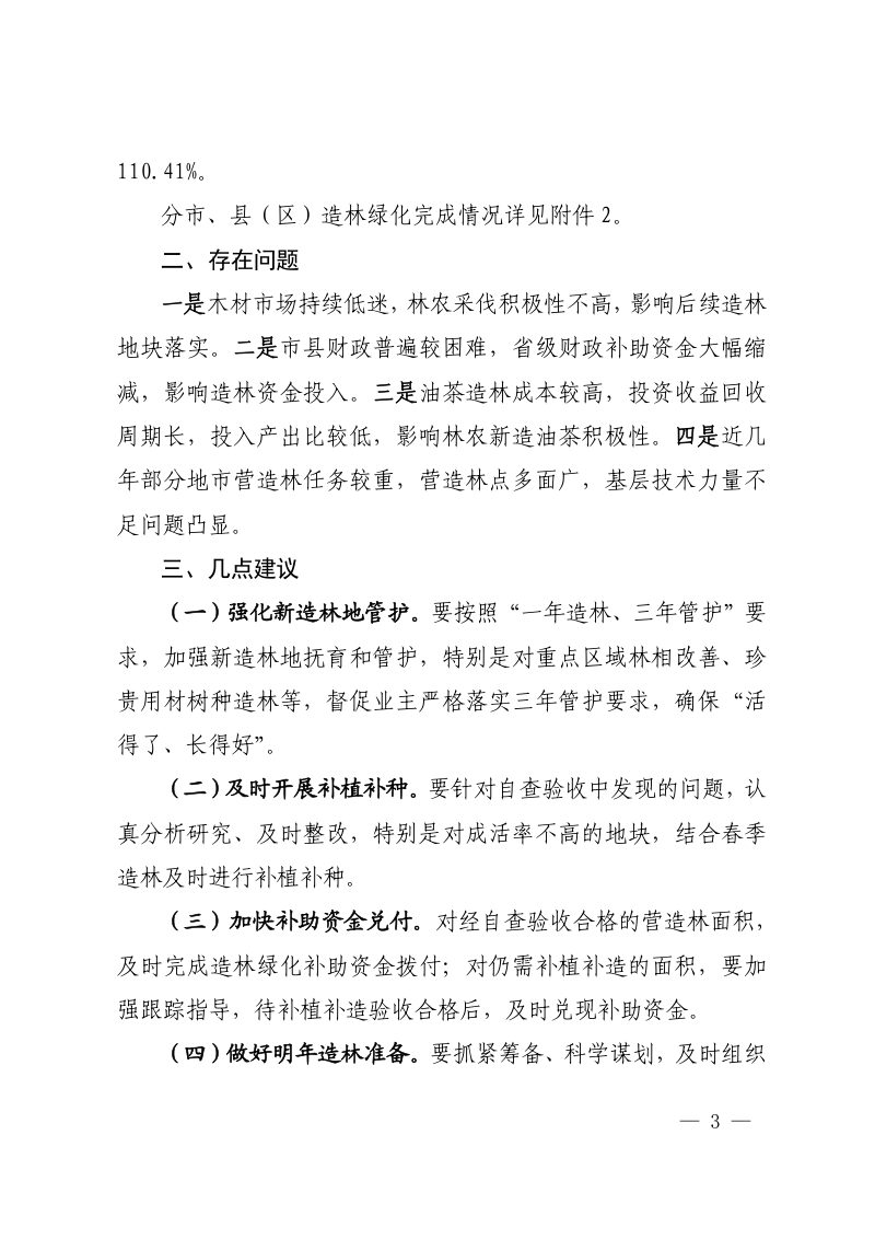 福建省林业局《关于确认2025年全省造林绿化成果的通知》闽林文〔2025〕99号第3页