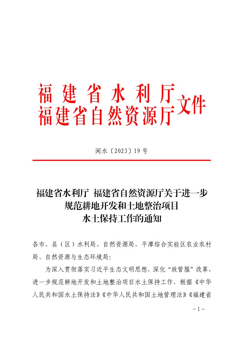 福建省水利厅 福建省自然资源厅《关于进一步规范耕地开发和土地整治项目水土保持工作的通知》闽水〔2023〕19号第1页