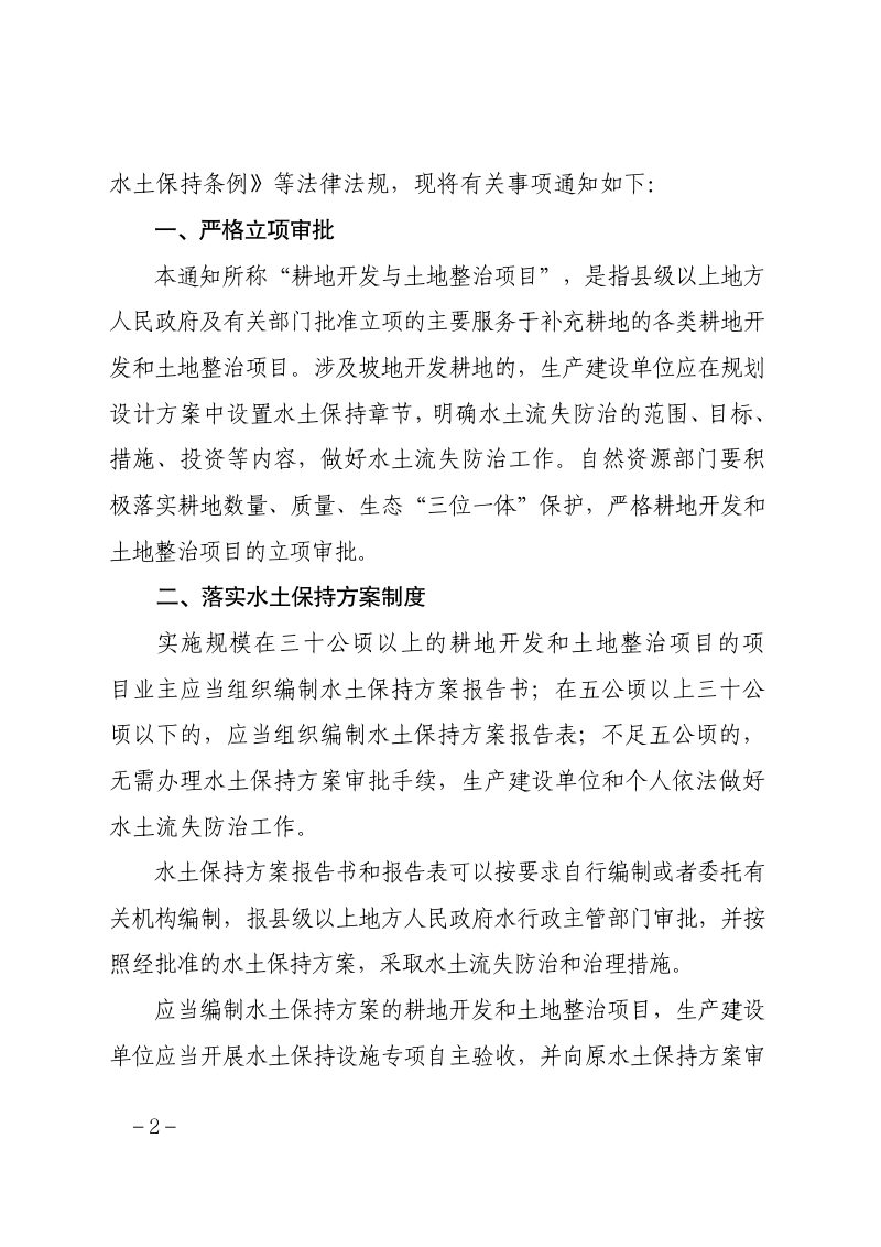 福建省水利厅 福建省自然资源厅《关于进一步规范耕地开发和土地整治项目水土保持工作的通知》闽水〔2023〕19号第2页
