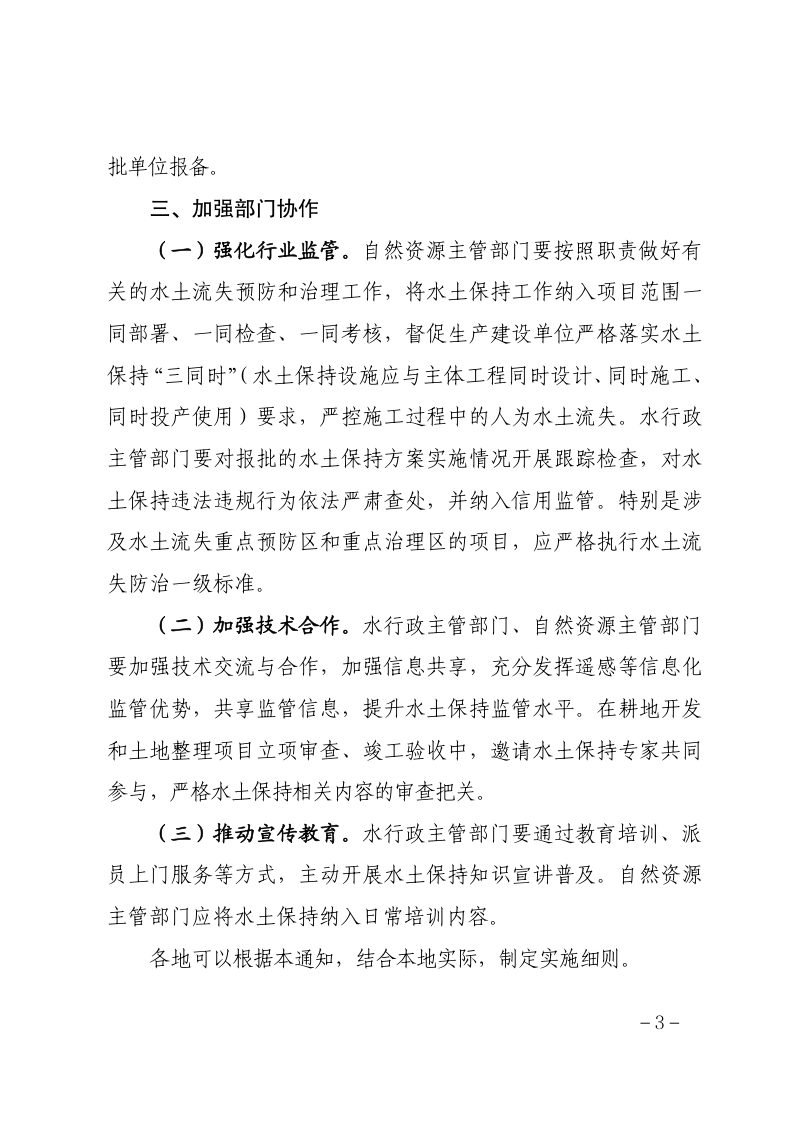 福建省水利厅 福建省自然资源厅《关于进一步规范耕地开发和土地整治项目水土保持工作的通知》闽水〔2023〕19号第3页