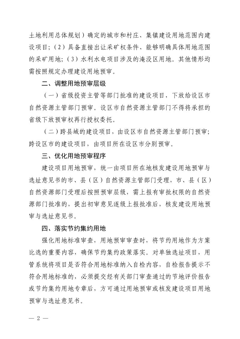 福建省自然资源厅《关于进一步规范建设项目用地预审工作的通知》闽自然资发〔2022〕74号第2页