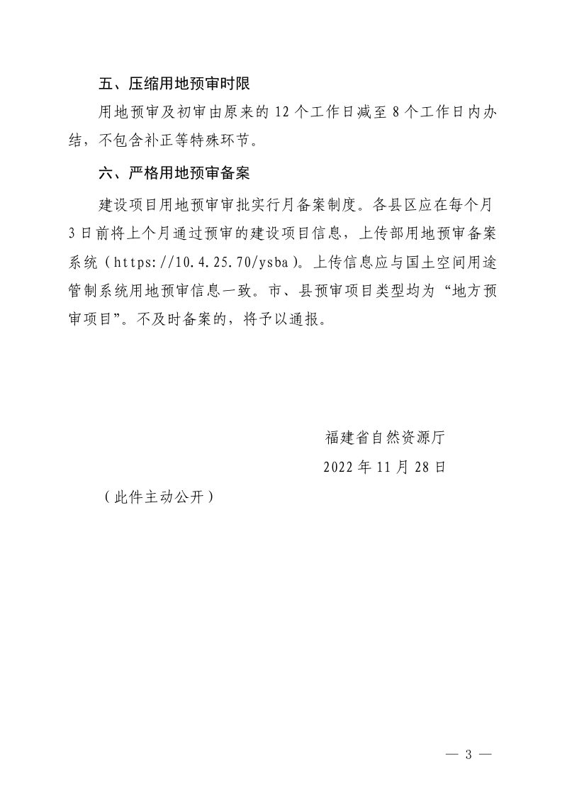 福建省自然资源厅《关于进一步规范建设项目用地预审工作的通知》闽自然资发〔2022〕74号第3页