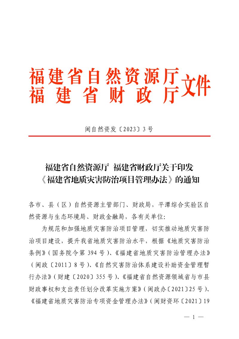福建省地质灾害防治项目管理办法第1页