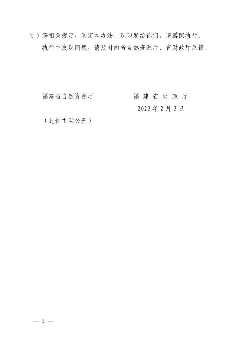 福建省地质灾害防治项目管理办法第2页