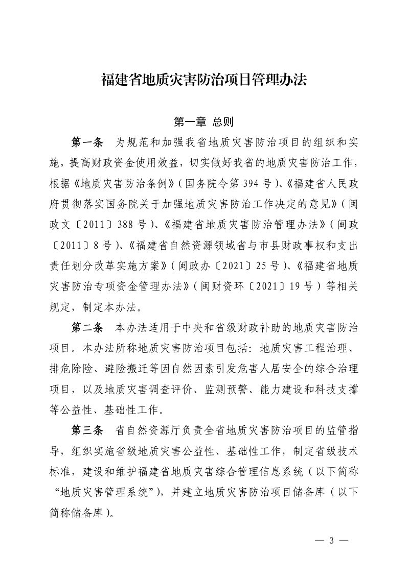 福建省地质灾害防治项目管理办法第3页