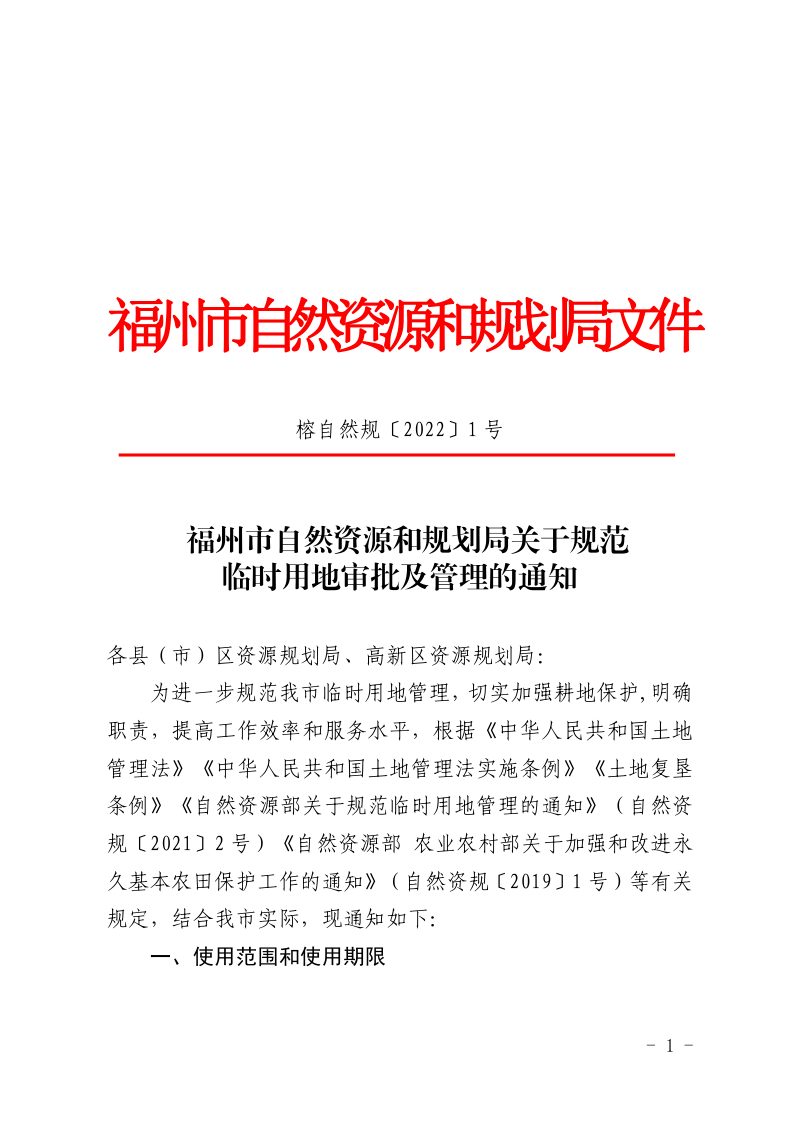 福州市自然资源和规划局《关于规范临时用地审批及管理的通知》榕自然规〔2022〕1号第1页