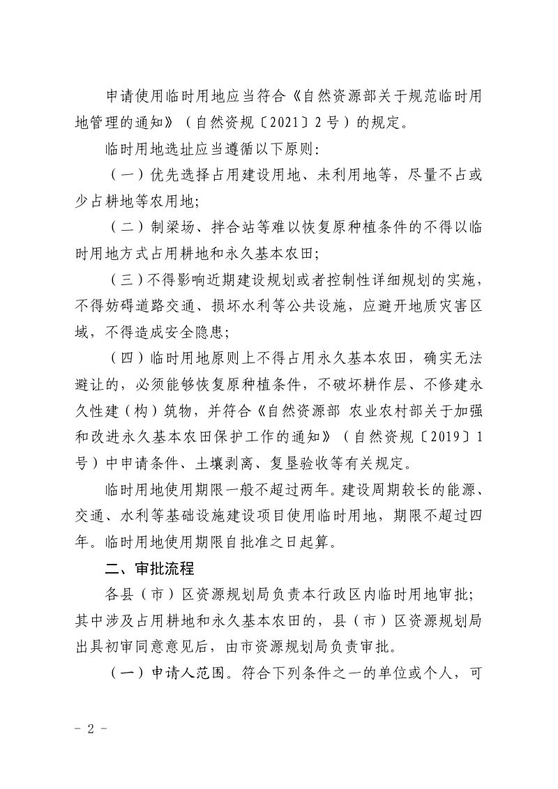 福州市自然资源和规划局《关于规范临时用地审批及管理的通知》榕自然规〔2022〕1号第2页