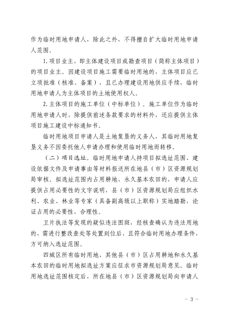 福州市自然资源和规划局《关于规范临时用地审批及管理的通知》榕自然规〔2022〕1号第3页