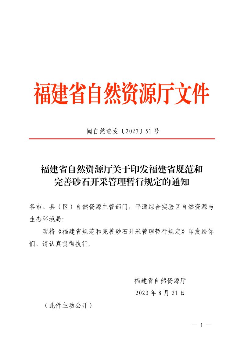 福建省规范和完善砂石开采管理暂行规定第1页