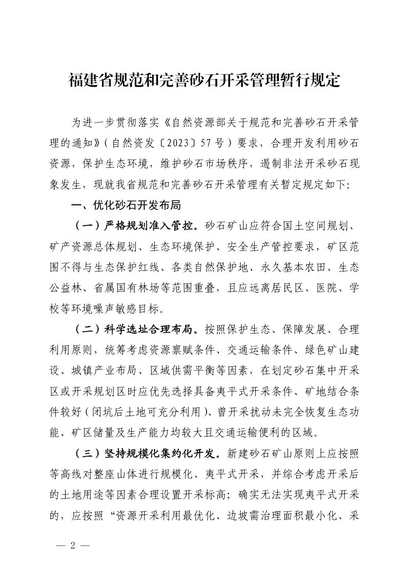 福建省规范和完善砂石开采管理暂行规定第2页