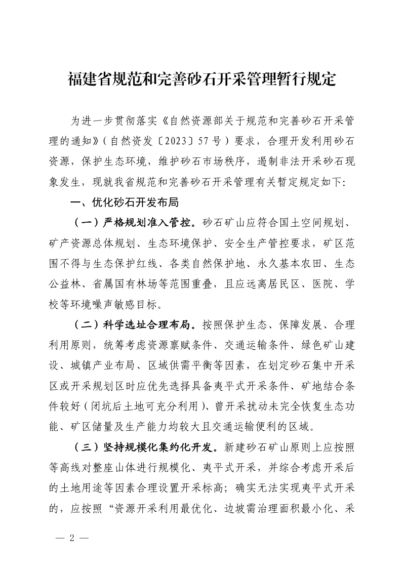 福建省规范和完善砂石开采管理暂行规定第2页