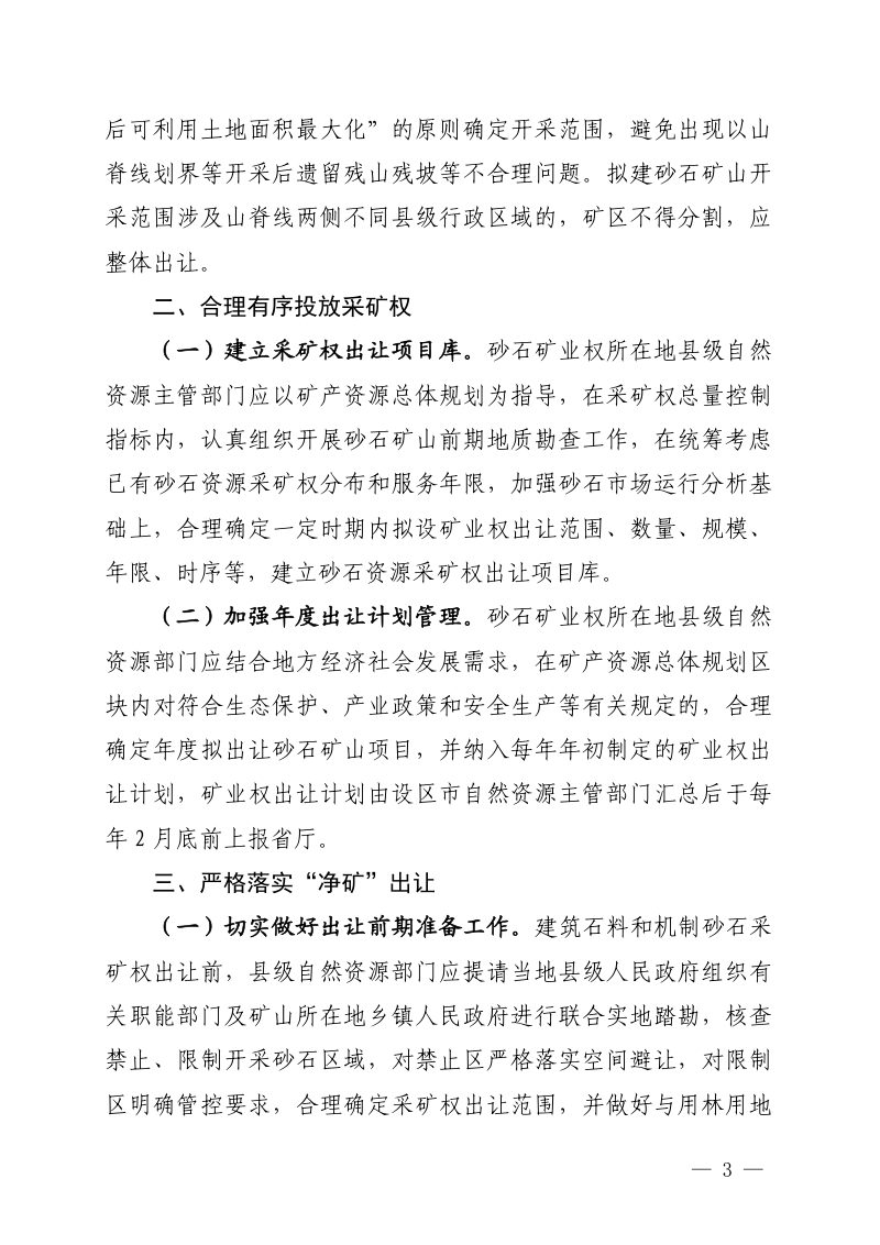 福建省规范和完善砂石开采管理暂行规定第3页