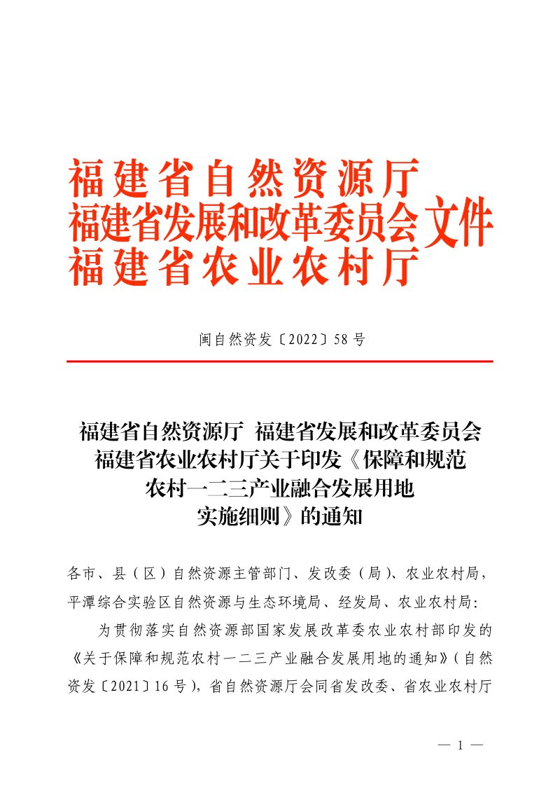 福建省自然资源厅《保障和规范农村一二三产业融合发展用地实施细则》闽自然资发〔2022〕58号第1页