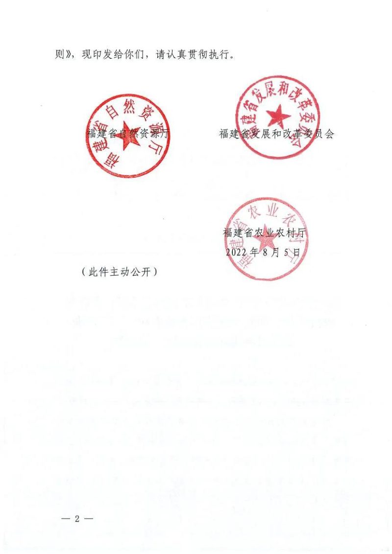 福建省自然资源厅《保障和规范农村一二三产业融合发展用地实施细则》闽自然资发〔2022〕58号第2页