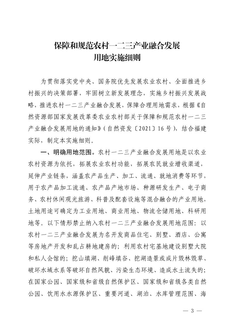 福建省自然资源厅《保障和规范农村一二三产业融合发展用地实施细则》闽自然资发〔2022〕58号第3页
