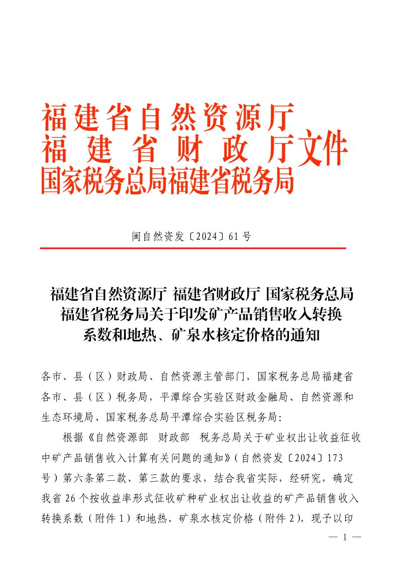 福建省自然资源厅 福建省财政厅 国家税务总局 福建省税务局《于印发矿产品销售收入转换系数和地热、矿泉水核定价格的通知》闽自然资发〔2024〕61号第1页