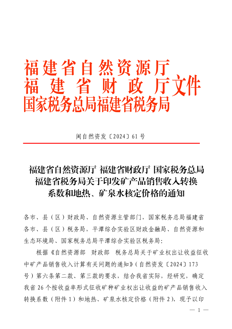 福建省自然资源厅 福建省财政厅 国家税务总局 福建省税务局《于印发矿产品销售收入转换系数和地热、矿泉水核定价格的通知》闽自然资发〔2024〕61号第1页