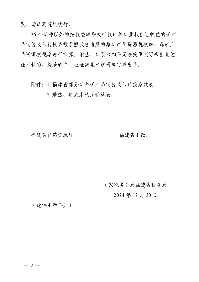 福建省自然资源厅 福建省财政厅 国家税务总局 福建省税务局《于印发矿产品销售收入转换系数和地热、矿泉水核定价格的通知》闽自然资发〔2024〕61号第2页