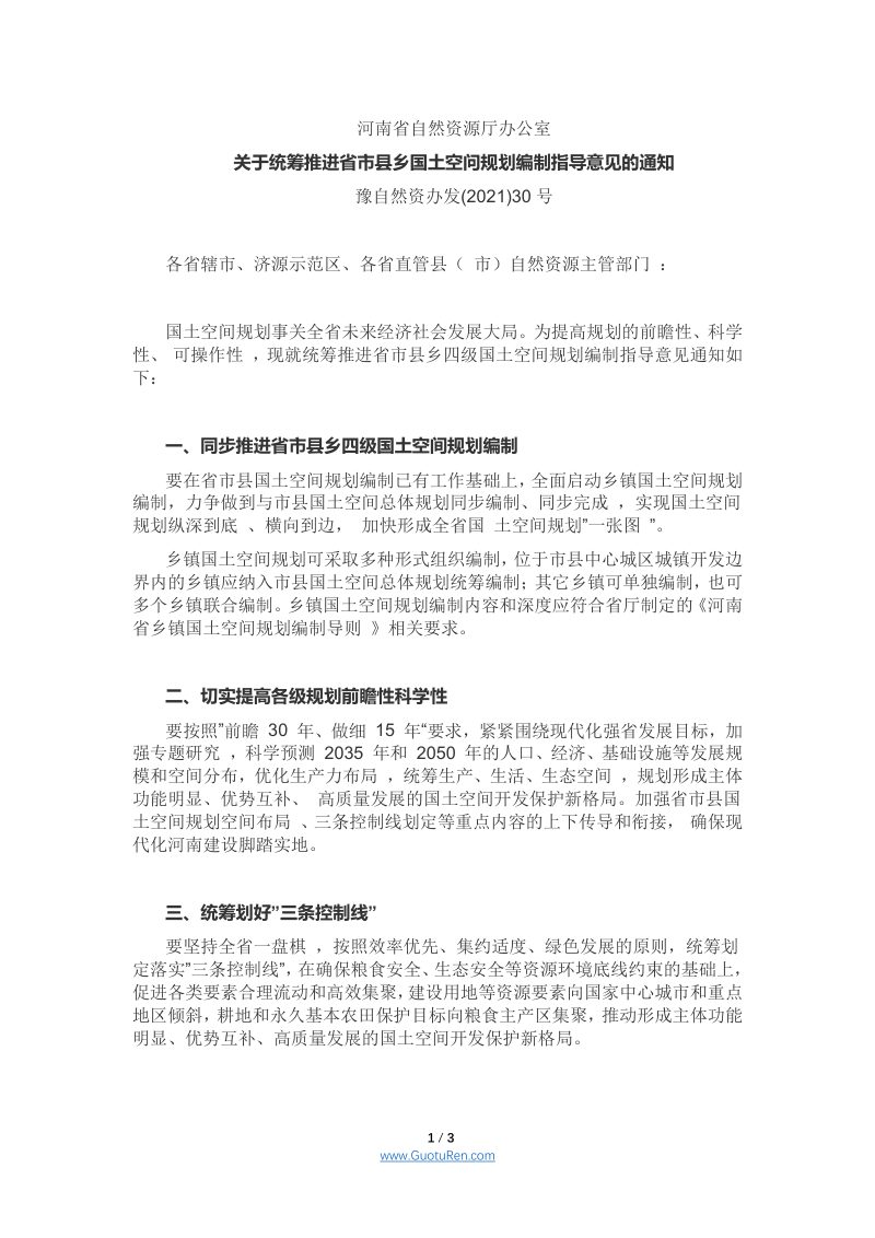 河南省自然资源厅《关于统筹推进省市县乡国土空间规划编制指导意见的通知 》豫自然资办发(2021)30号第1页