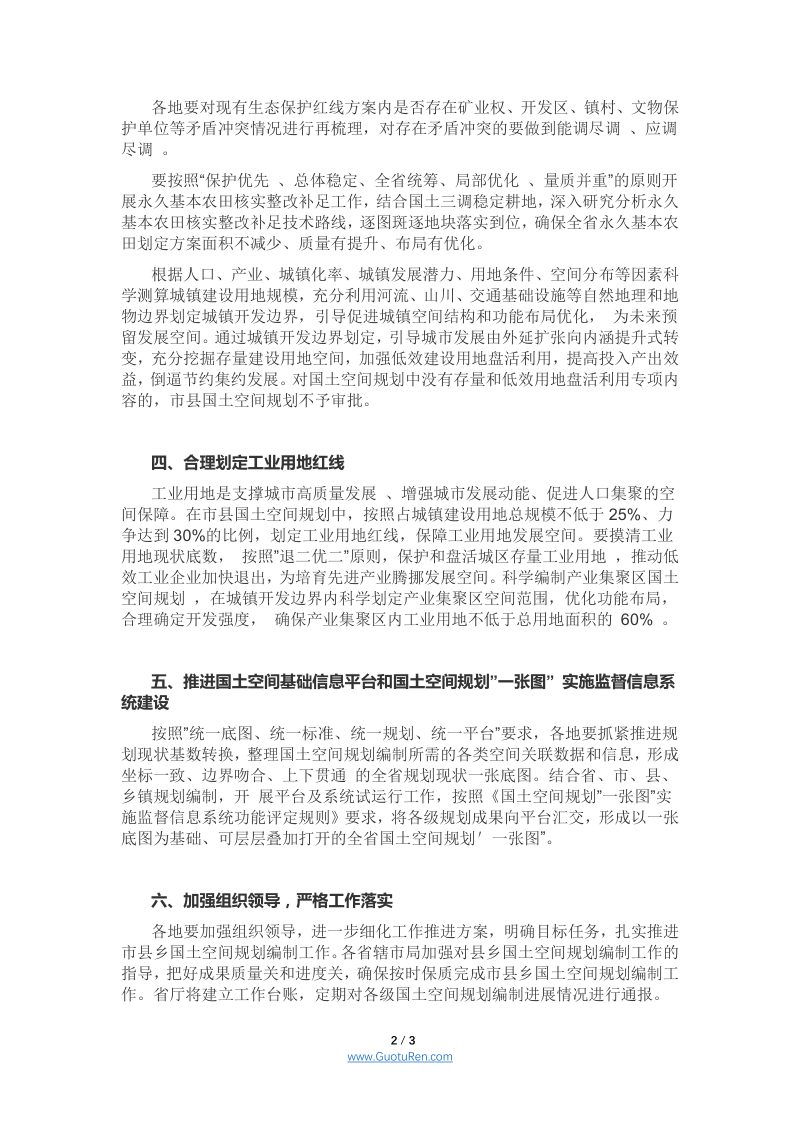 河南省自然资源厅《关于统筹推进省市县乡国土空间规划编制指导意见的通知 》豫自然资办发(2021)30号第2页