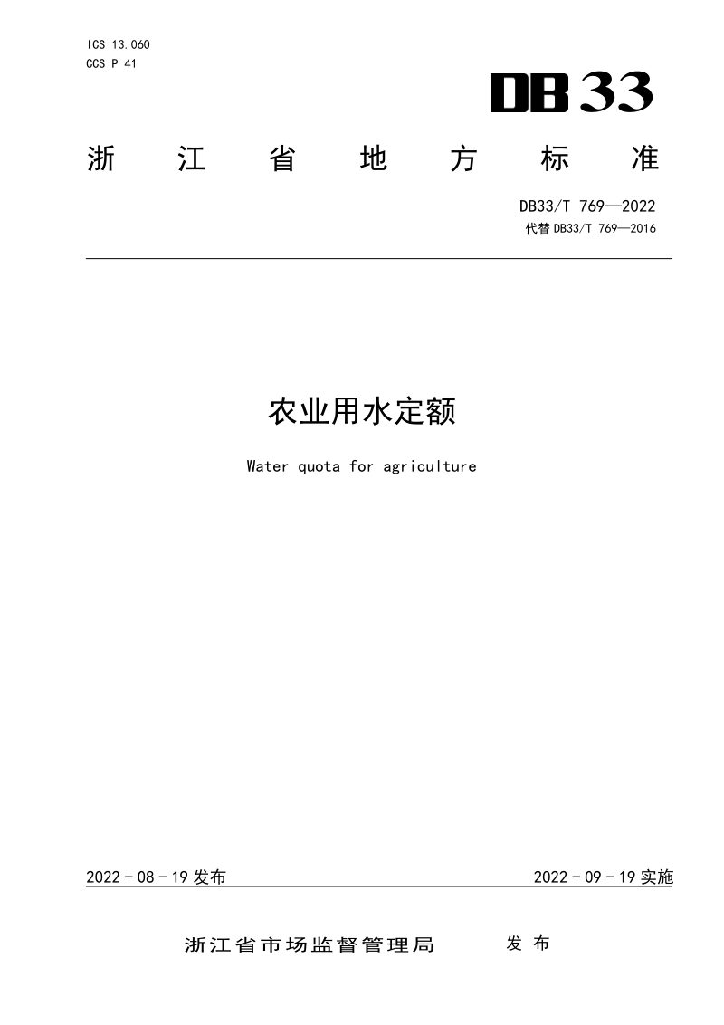 浙江省《农业用水定额》DB33/T 769-2022第1页