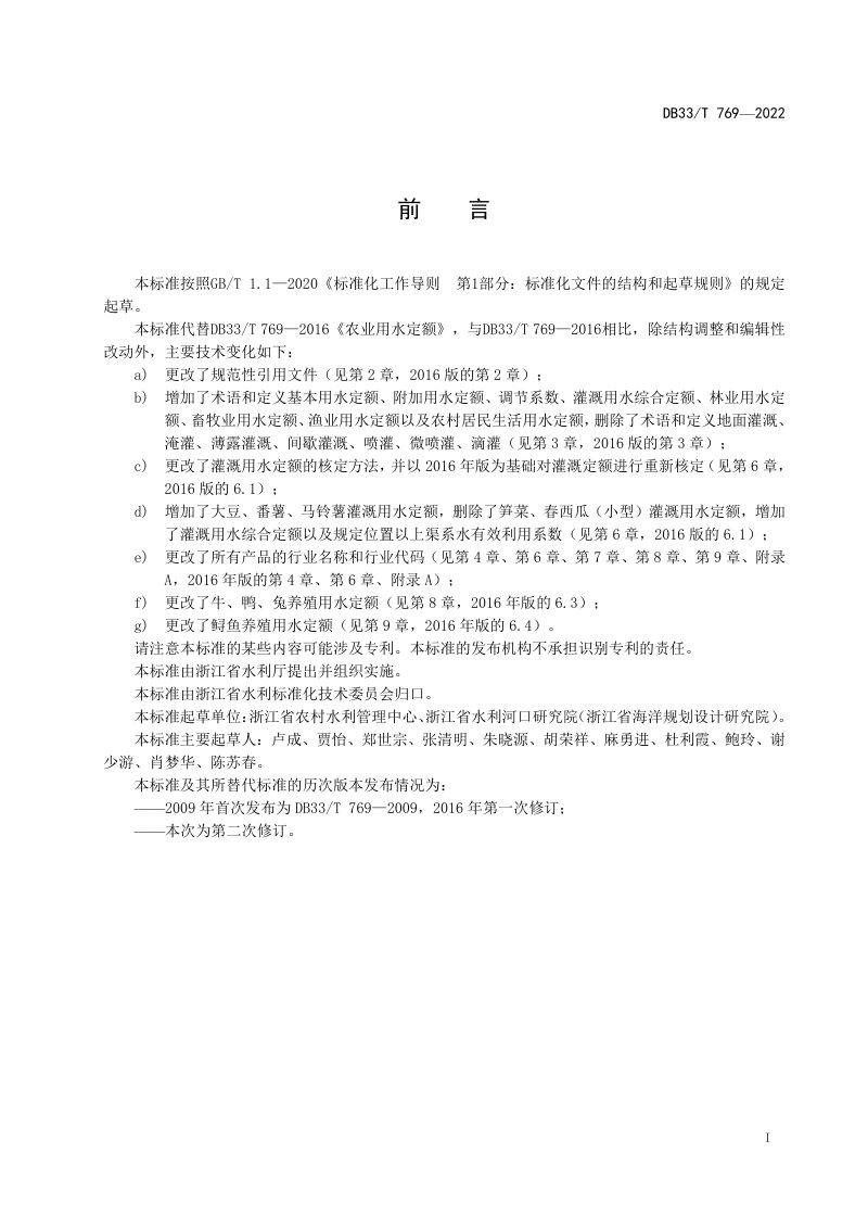 浙江省《农业用水定额》DB33/T 769-2022第3页