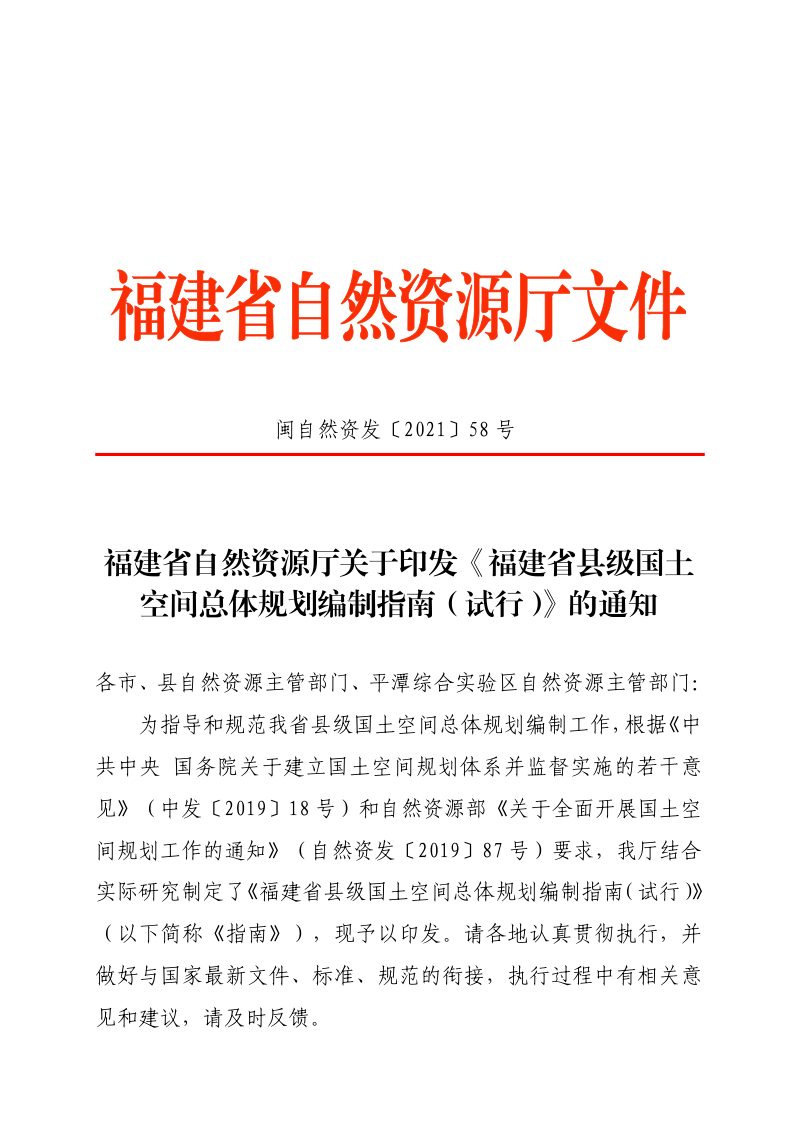 福建省县级国土空间总体规划编制指南（试行）第1页