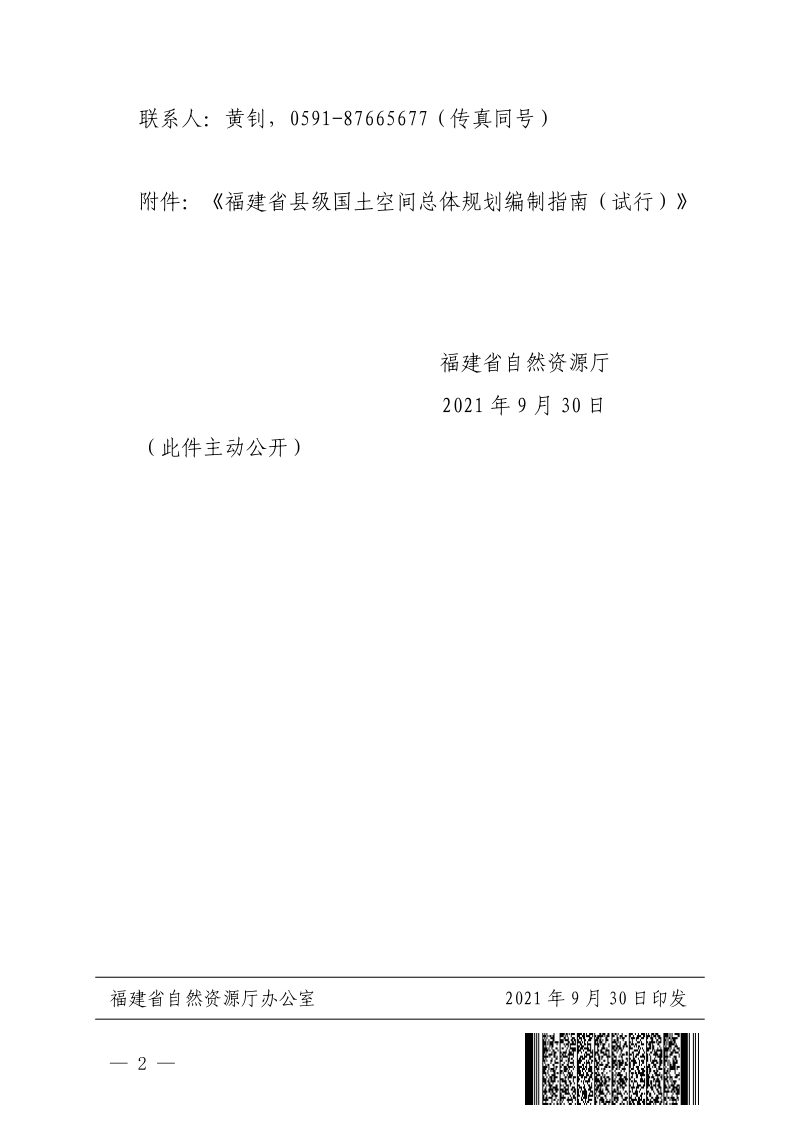 福建省县级国土空间总体规划编制指南（试行）第2页